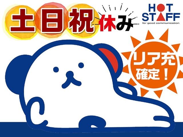 株式会社ホットスタッフ神戸のアルバイト・バイト求人情報-03