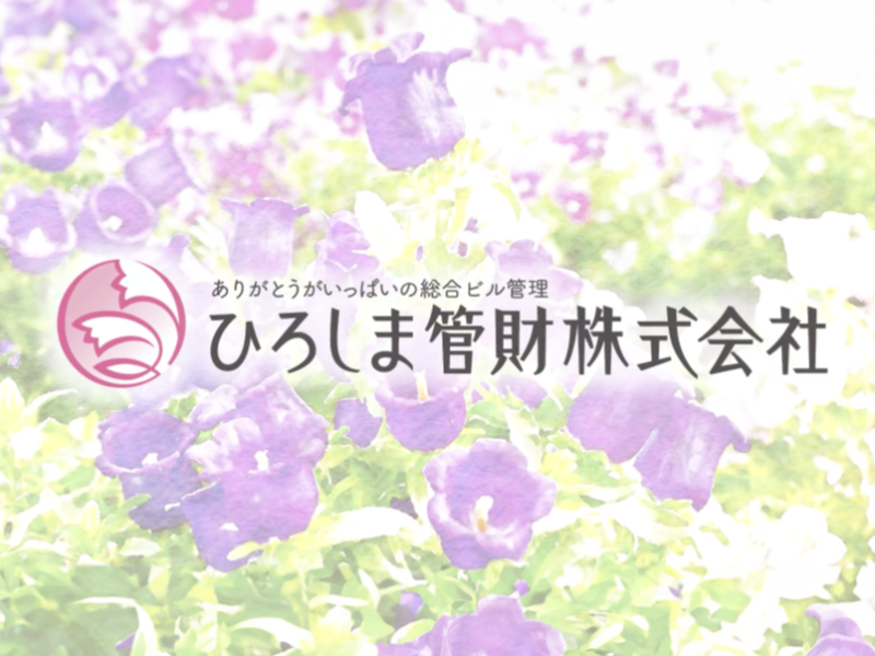 ひろしま管財株式会社のアルバイト・バイト求人情報-04