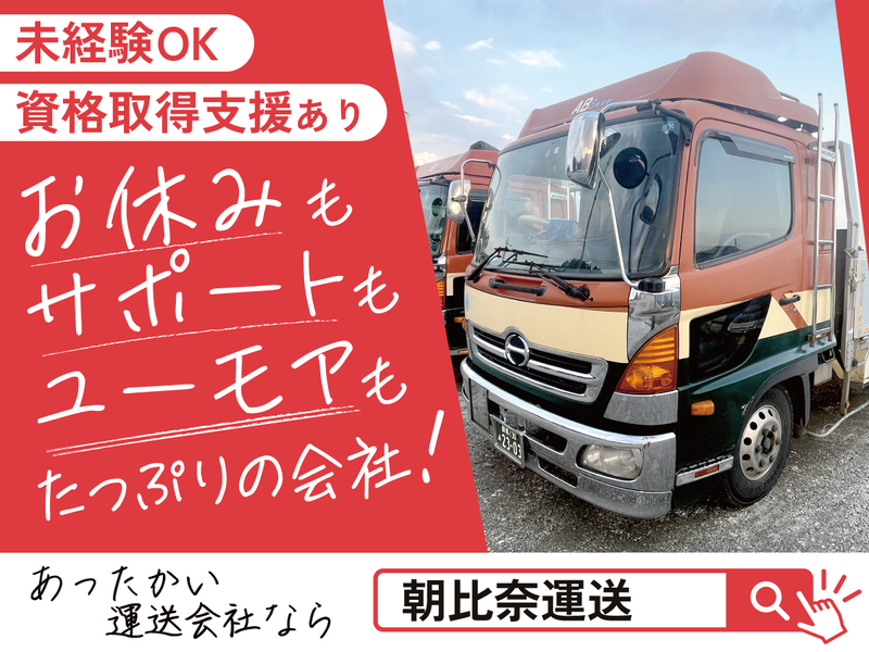 朝比奈運送株式会社の求人・転職情報