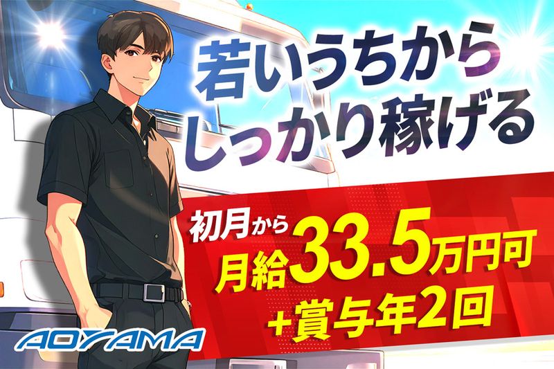 株式会社青山運送の求人・転職情報