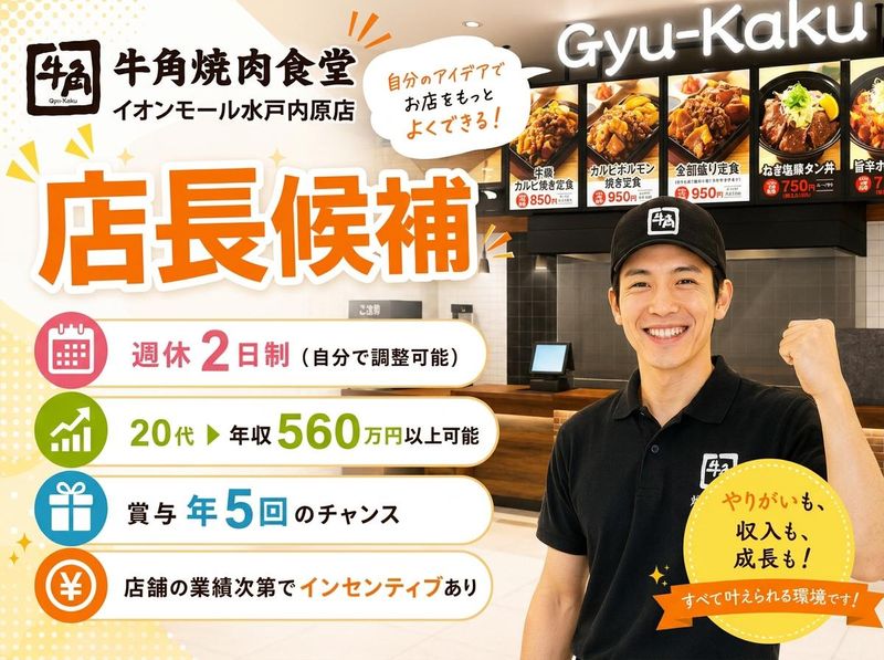 牛角焼肉食堂 イオンモール水戸内原店のアルバイト・バイト求人情報-27