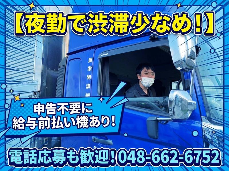 照栄物流株式会社の求人・転職情報