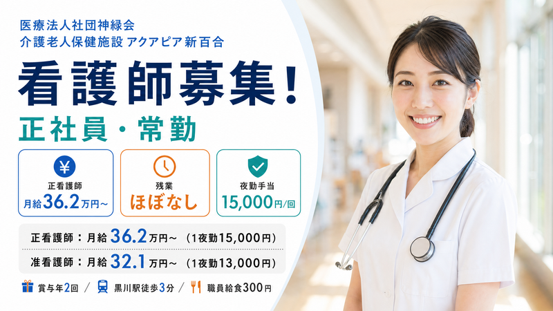 医療法人社団神緑会の求人・転職情報