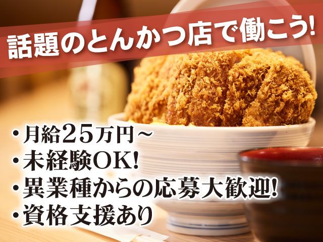 とんかつ丸七大宮駅前店の求人・転職情報