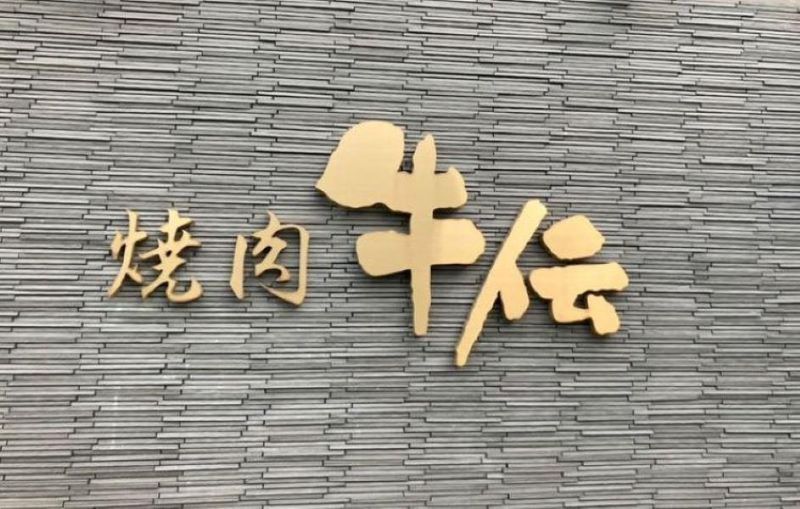 株式会社ゼンショクの求人・転職情報