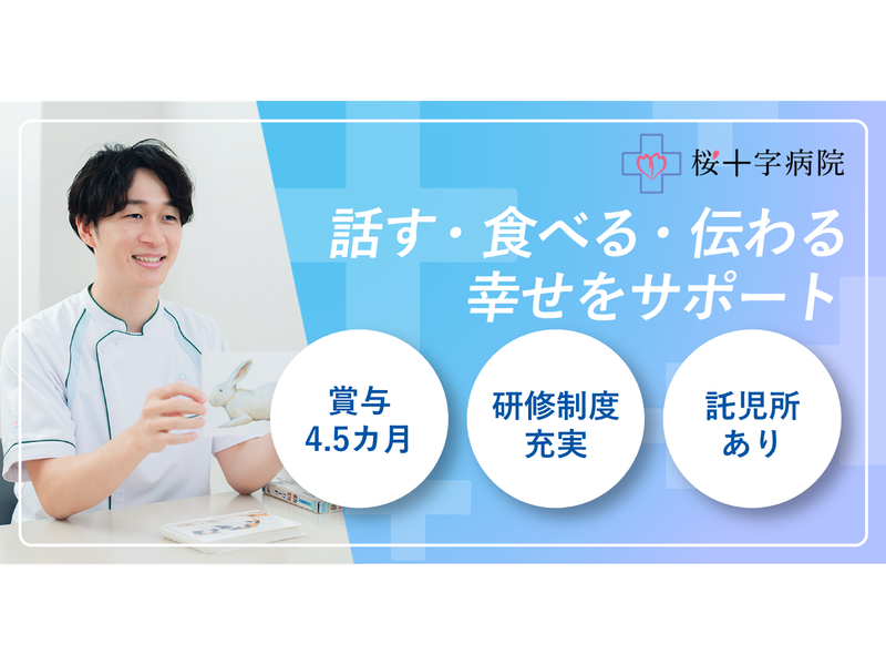 医療法人桜十字の求人・転職情報