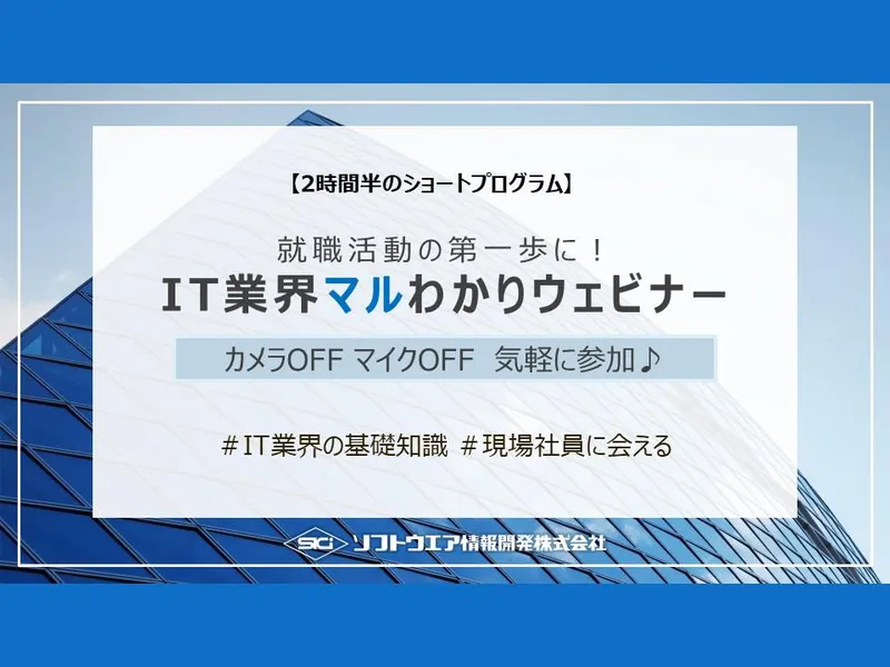 10/9(金)【就職活動の第一歩!WEB】IT業界マルわかり