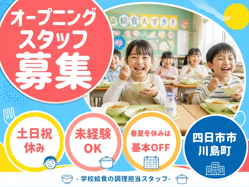 四日市市川島町　学校給食のアルバイト・バイト求人情報
