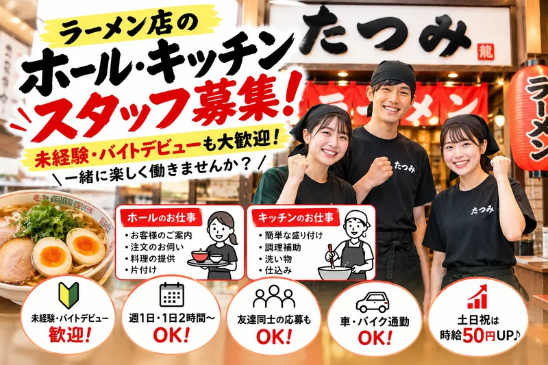 尾道らーめん たつみの派遣求人情報
