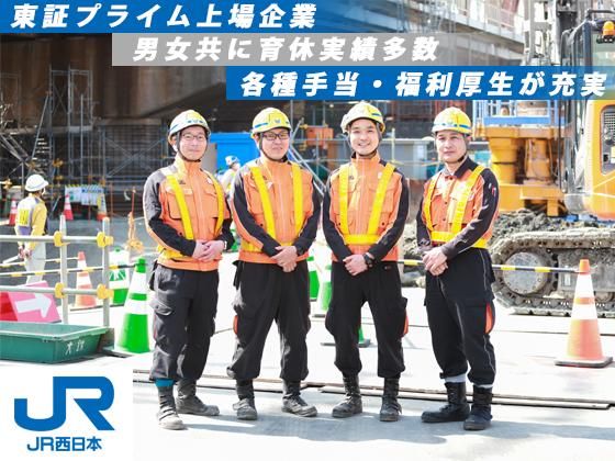 西日本旅客鉄道株式会社の求人・転職情報