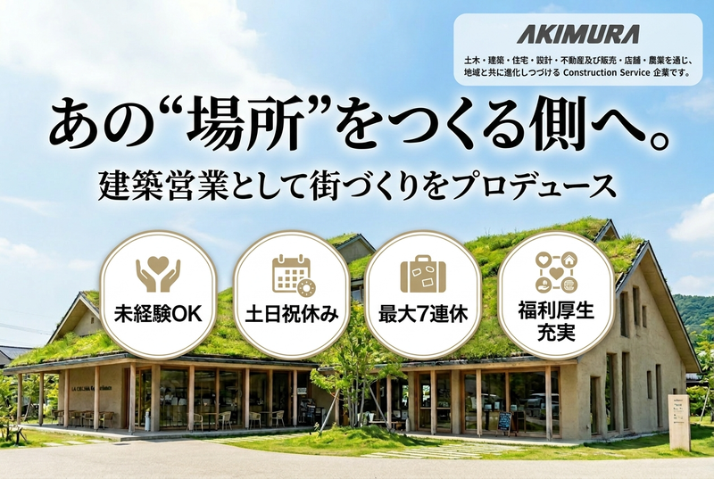 株式会社秋村組の求人・転職情報