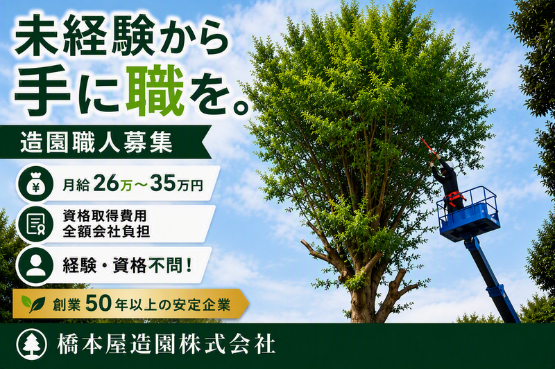 橋本屋造園株式会社の求人・転職情報