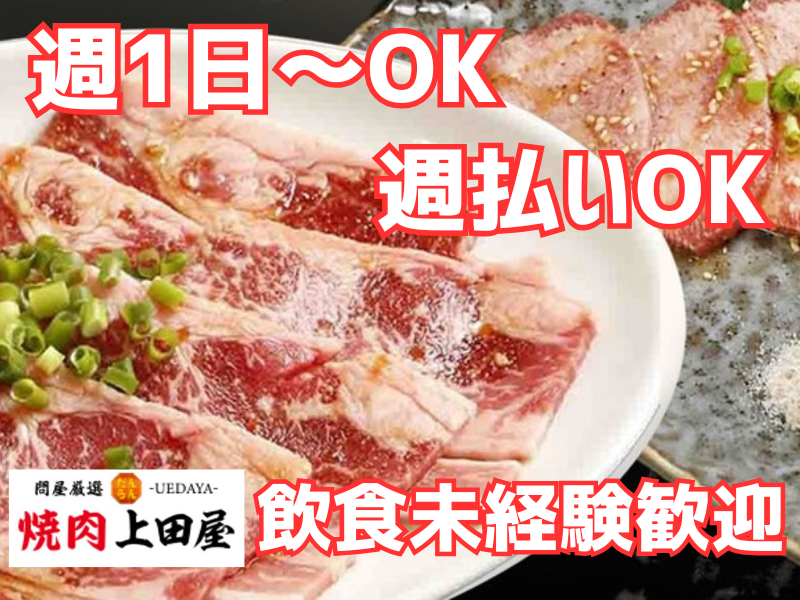 c1263 焼肉上田屋 府中本町店のアルバイト・バイト求人情報-02