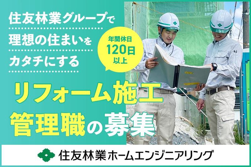 住友林業ホームエンジニアリング㈱北陸事業部の求人・転職情報-01