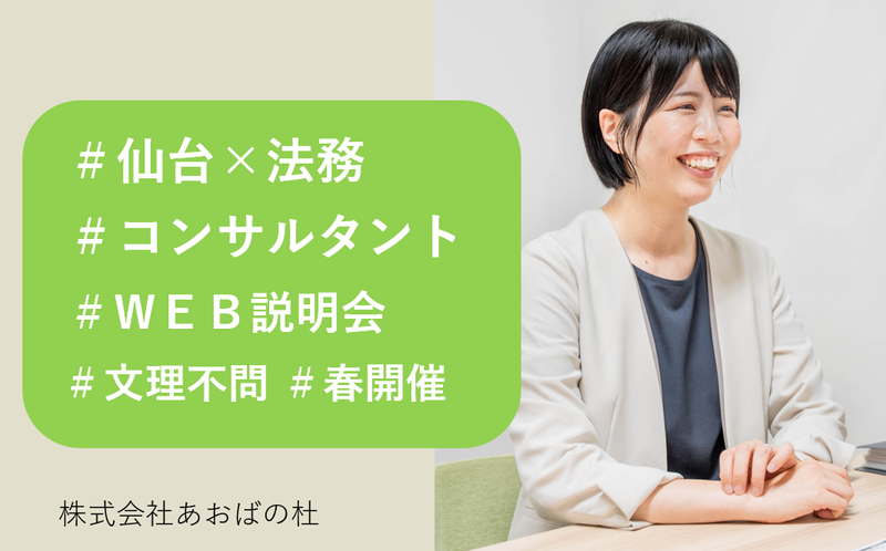 【オンライン】仙台×法務コンサルタントの会社を知る!説明会