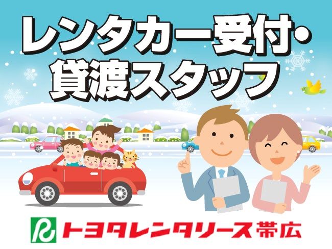 株式会社トヨタレンタリース帯広の求人・転職情報