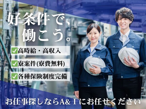 Ａ&Ｉ株式会社の求人・転職情報