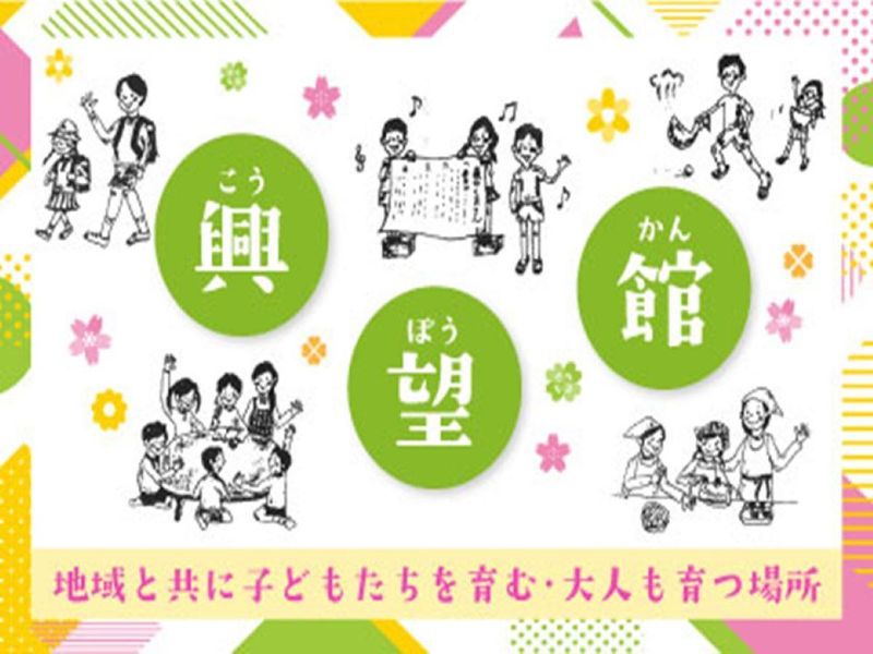 社会福祉法人興望館