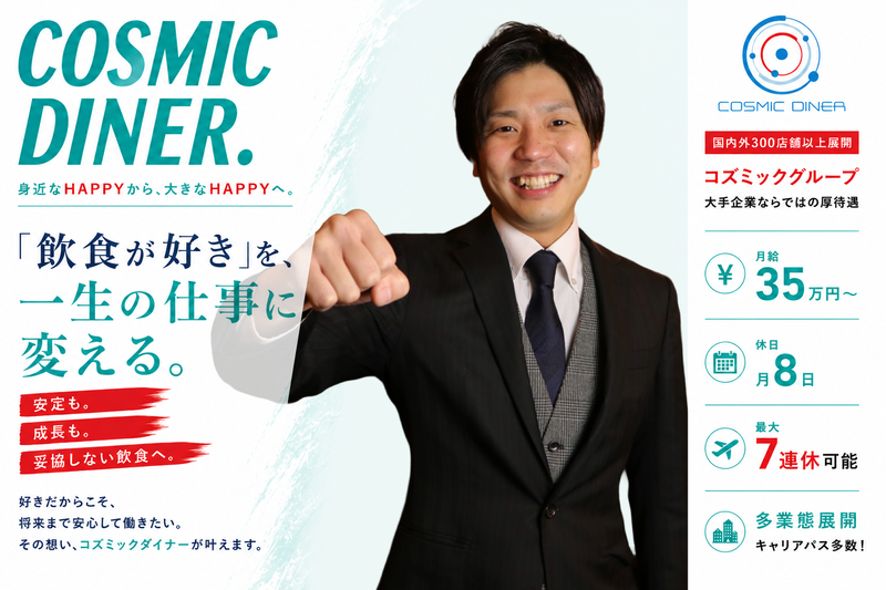 株式会社コズミックダイナーの求人・転職情報