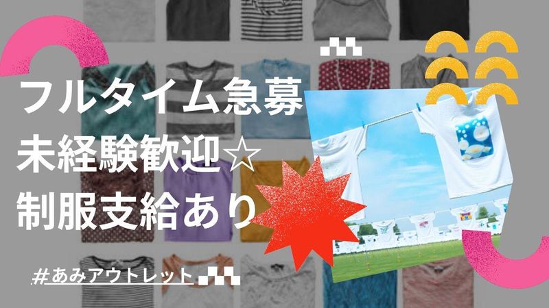 あみプレミアムアウトレットのアルバイト・バイト求人情報-02