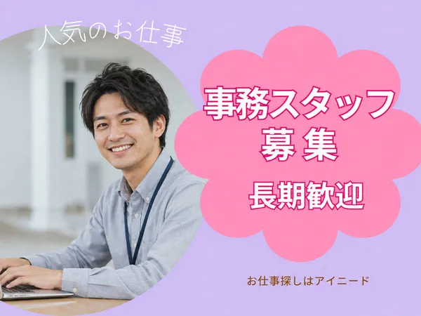 株式会社アイニードのアルバイト・バイト求人情報-27