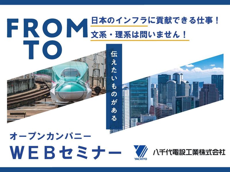 オンライン会社説明会|#文理不問 #研修充実 #鉄道 #電気