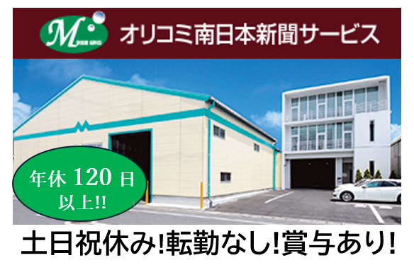 株式会社オリコミ南日本新聞サービスの求人・転職情報