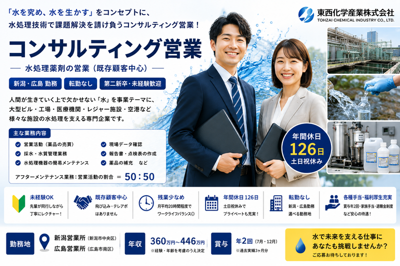 東西化学産業株式会社　広島営業所の求人・転職情報