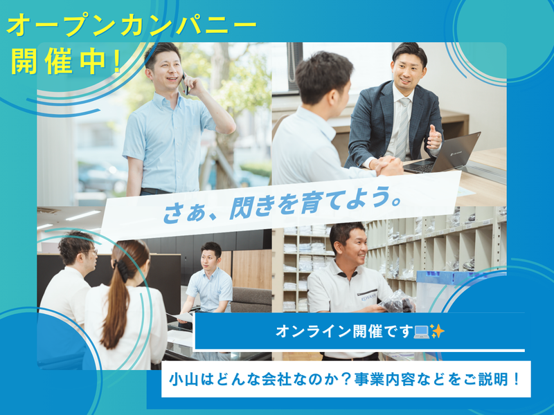 小山株式会社
