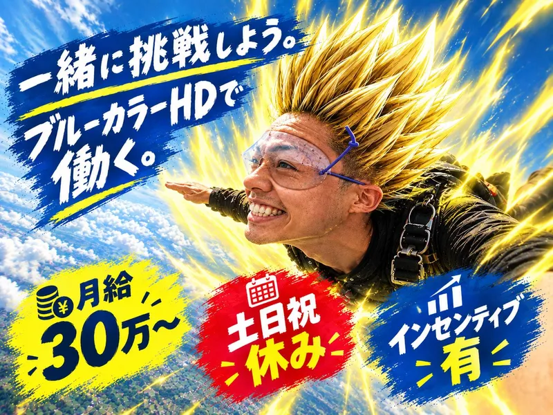 ブルーカラーＨＤ株式会社の求人・転職情報