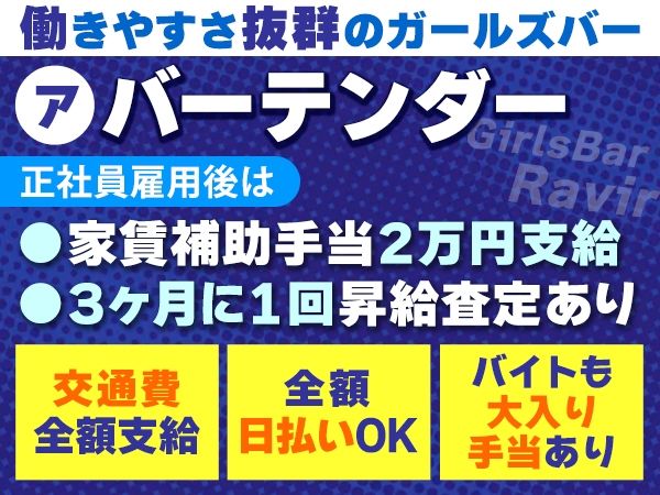Ravir~ラヴィール~のアルバイト・バイト求人情報-01