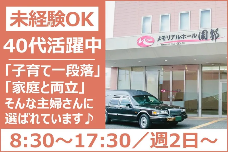株式会社岡部葬祭のアルバイト・バイト求人情報