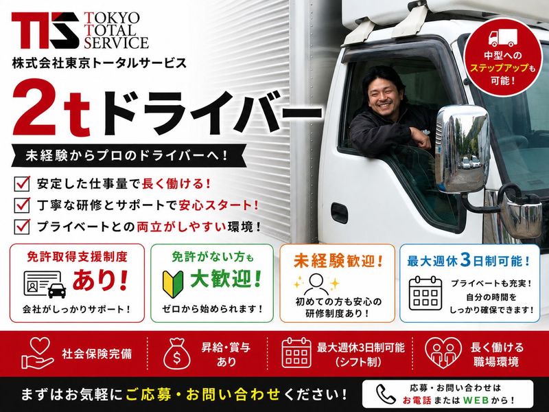 株式会社東京トータルサービスの求人・転職情報