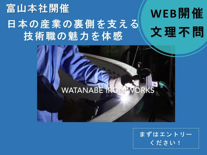 日本の産業を支えるプラントトップカンパニーのWEB会社説明会