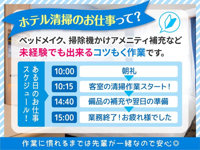 株式会社東横イン　東横INN門前仲町永代橋の求人情報