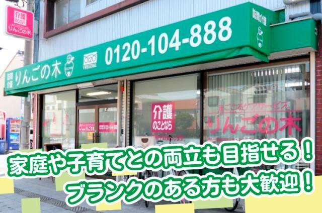 有限会社りんごの木の求人・転職情報