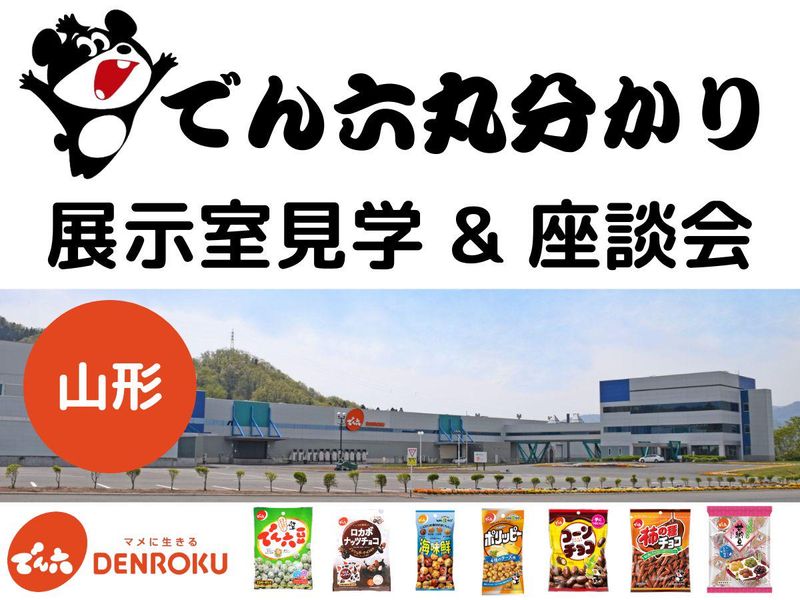 【山形開催】展示室見学&座談会付き企業研究セミナー