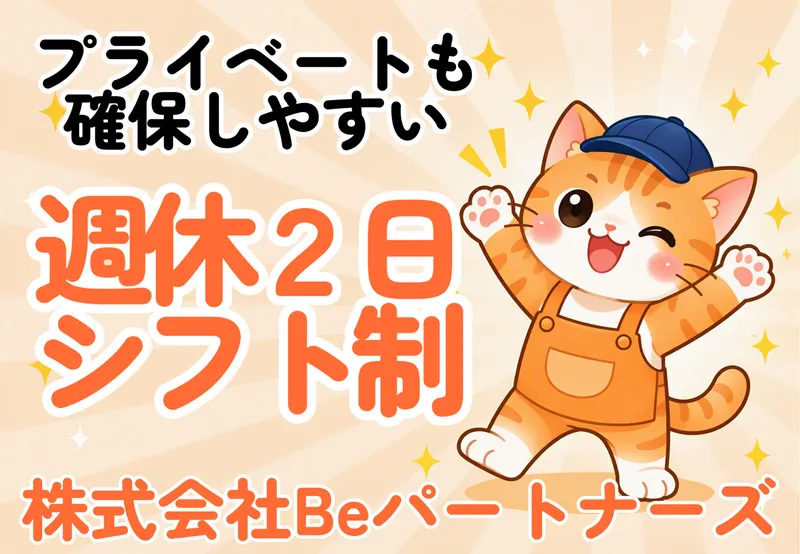 株式会社Beパートナーズ　早島町早島(勤務地)