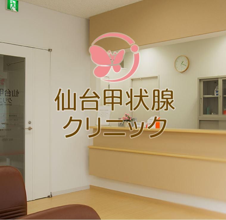 医療法人仙台甲状腺クリニックの求人・転職情報