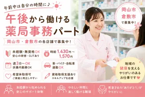 株式会社富永調剤薬局 富永薬局 児島柳田店のアルバイト・バイト求人情報-04