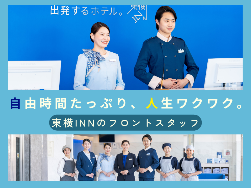 株式会社東横イン　東横INN名古屋栄の求人・転職情報