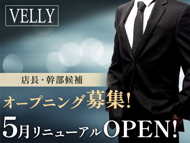 ガールズバーVELLY-0002の求人・転職情報