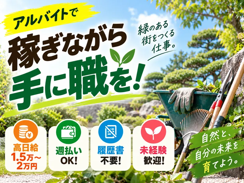 有限会社池見造園のアルバイト・バイト求人情報-01