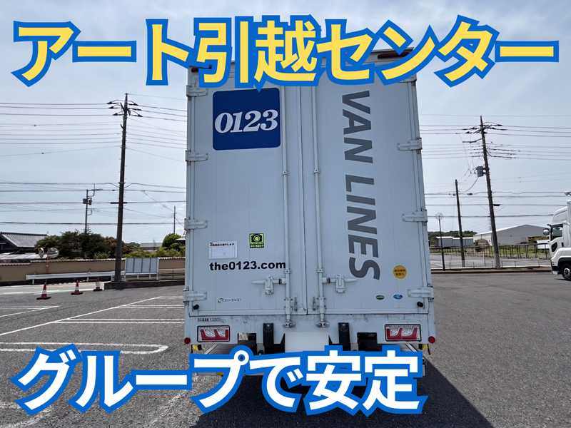 アートバンライン株式会社　三郷支店