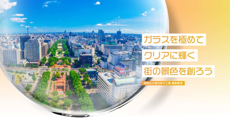 有限会社愛和硝子工事の求人・転職情報