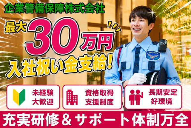 企業警備保障株式会社の求人・転職情報