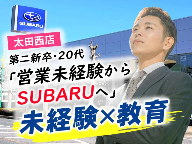 富士スバル株式会社の求人・転職情報
