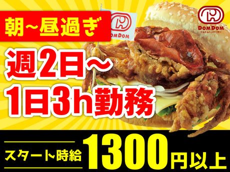 ドムドムハンバーガー　浅草花やしき店のアルバイト・バイト求人情報-02