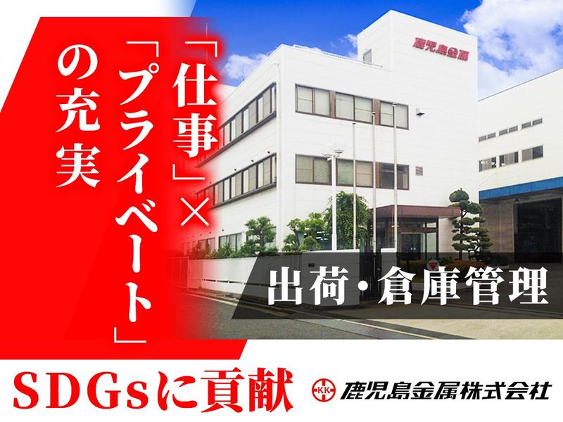 鹿児島金属株式会社　富田林工場