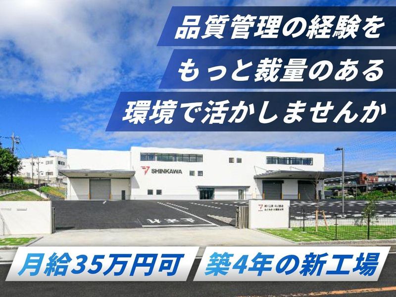新川工業株式会社の求人・転職情報